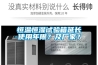 恒溫恒濕試驗箱延長使用年限？及廠家？