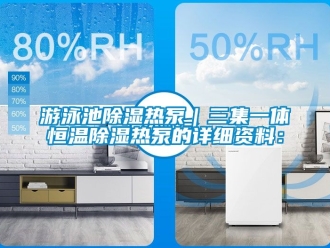 知識百科游泳池除濕熱泵｜三集一體恒溫除濕熱泵的詳細資料：