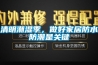 清明潮濕季，做好家居防水防潮是關鍵