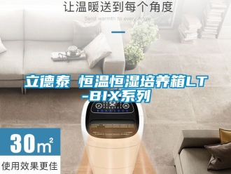 知識百科立德泰勀恒溫恒濕培養箱LT-BIX系列