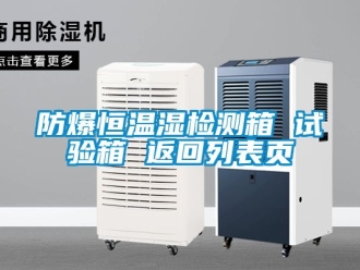 企業新聞防爆恒溫濕檢測箱 試驗箱 返回列表頁