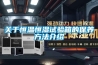 一種機房節能新風系統的制作方法