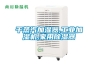 干蒸汽加濕器,工業加濕機,家用除濕器