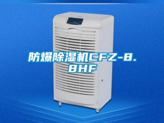 企業新聞防爆除濕機CFZ-8.8HF