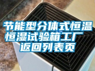 知識百科節能型分體式恒溫恒濕試驗箱工廠 返回列表頁