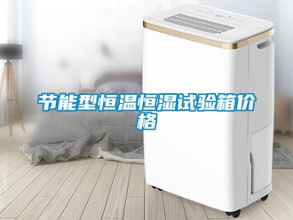 知識百科節能型恒溫恒濕試驗箱價格