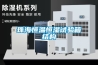 除濕機(jī)品_除濕機(jī)有什么品種
