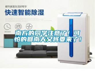 行業新聞南方的同學注意了！可怕的回南天又將要來了！
