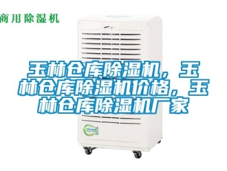 企業新聞玉林倉庫除濕機，玉林倉庫除濕機價格，玉林倉庫除濕機廠家