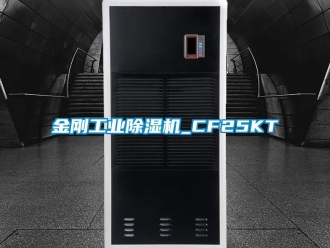 常見問題金剛工業除濕機_CF25KT