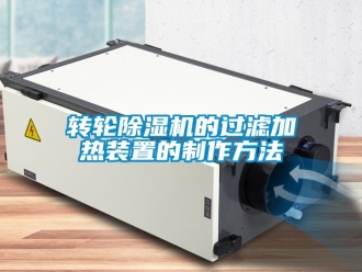 常見問題轉輪除濕機的過濾加熱裝置的制作方法