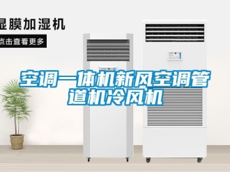 企業(yè)新聞空調(diào)一體機新風空調(diào)管道機冷風機