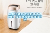 配電柜除濕器