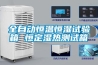 人在房內(nèi)不要開抽濕機(jī) 開除濕機(jī)需要注意哪些問題
