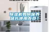 除濕機怎么選購 除濕機選購技巧【詳解】