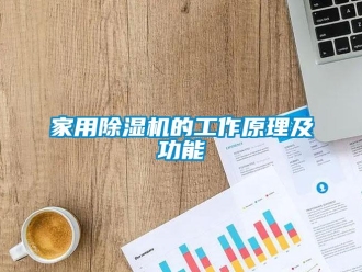 行業新聞家用除濕機的工作原理及功能