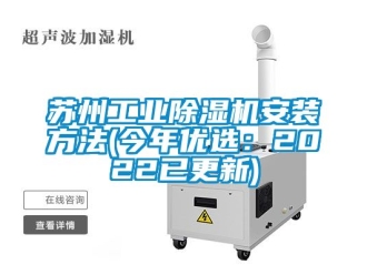 常見問題蘇州工業除濕機安裝方法(今年優選：2022已更新)