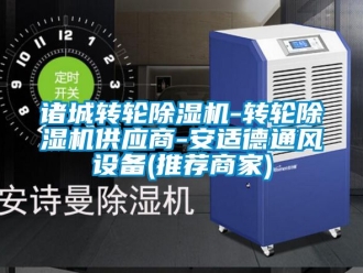常見問題諸城轉輪除濕機-轉輪除濕機供應商-安適德通風設備(推薦商家)