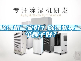 行業新聞除濕機哪家好？除濕機買哪個牌子好？