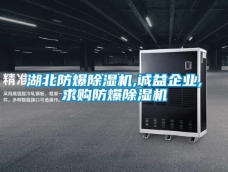 企業新聞湖北防爆除濕機,誠益企業,求購防爆除濕機