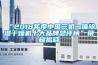 YNHC-715系列半導體智能除濕裝置