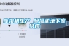 除濕機行業的走向_重復