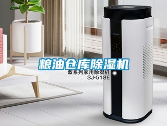 企業新聞糧油倉庫除濕機