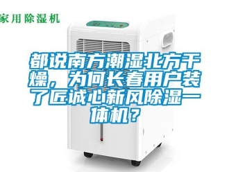 常見問題都說南方潮濕北方干燥，為何長(zhǎng)春用戶裝了匠誠(chéng)心新風(fēng)除濕一體機(jī)？