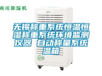 知識百科無錫稱重系統恒溫恒濕稱重系統環境監測儀器 自動稱量系統溫箱