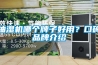 恒溫恒濕箱廠家，訂做尺寸，溫度設(shè)定，平衡調(diào)溫調(diào)濕控制