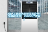 成都工業用大型除濕機作用(反饋都說好！2022已更新)