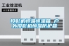 恒溫恒濕試驗箱除濕原理／恒溫恒濕箱怎么控制作的？