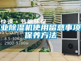 企業新聞工業除濕機使用留意事項及保養方法