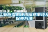 工業(yè)除濕機(jī)使用留意事項及保養(yǎng)方法