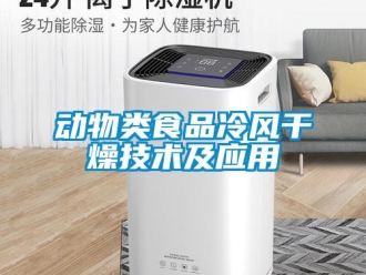 企業(yè)新聞動(dòng)物類食品冷風(fēng)干燥技術(shù)及應(yīng)用