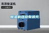 除濕機(jī)的特點(diǎn)是什么