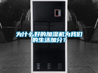 知識百科為什么好的加濕機為我們的生活加分？