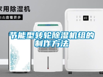 常見問題節能型轉輪除濕機組的制作方法