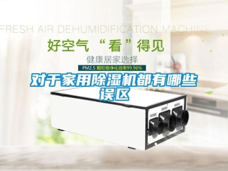 企業新聞對于家用除濕機都有哪些誤區