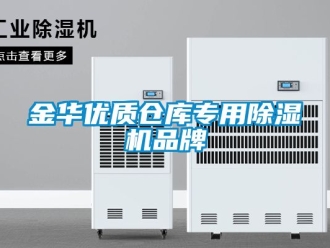 企業新聞金華優質倉庫專用除濕機品牌