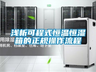 知識百科淺析可程式恒溫恒濕箱的正規操作流程