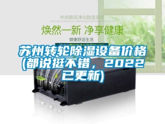常見問題蘇州轉輪除濕設備價格(都說挺不錯，2022已更新)
