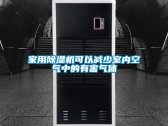 行業新聞家用除濕機可以減少室內空氣中的有害氣體