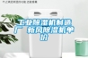 工業(yè)除濕機(jī)制造廠 新風(fēng)除濕機(jī)單價(jià)