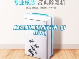 企業新聞除濕機的制作方法（10頁）