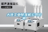 大連工業除濕機公司價格