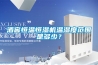 酒窖恒溫恒濕機(jī)溫濕度范圍是多少？