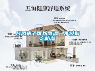 知識(shí)百科臺(tái)風(fēng)來了可以降溫，不過別忘防潮