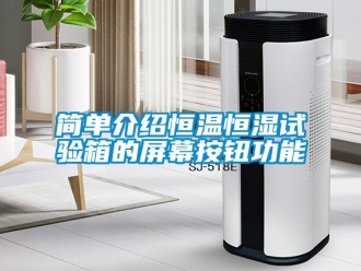 知識百科簡單介紹恒溫恒濕試驗箱的屏幕按鈕功能