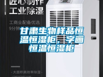 知識百科甘肅生物樣品恒溫恒濕柜，字畫恒溫恒濕柜